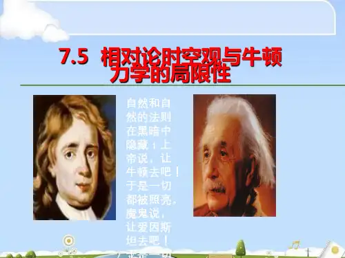 高中物理人教版必修第二册教学课件：第七章万有引力与宇宙航行 第5节相对论时空观与牛顿力学的局限性(共32