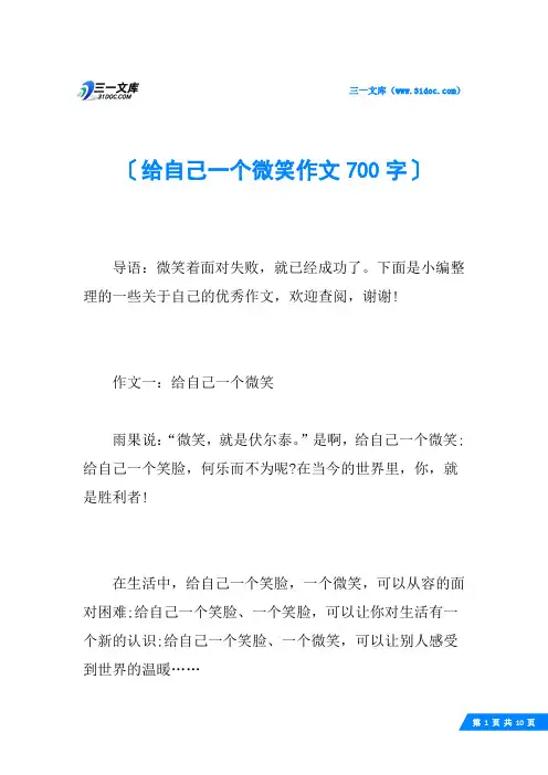 给自己一个微笑作文700字