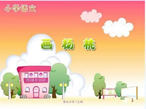 语文人教版三年级下册11《画杨桃》课件PPT