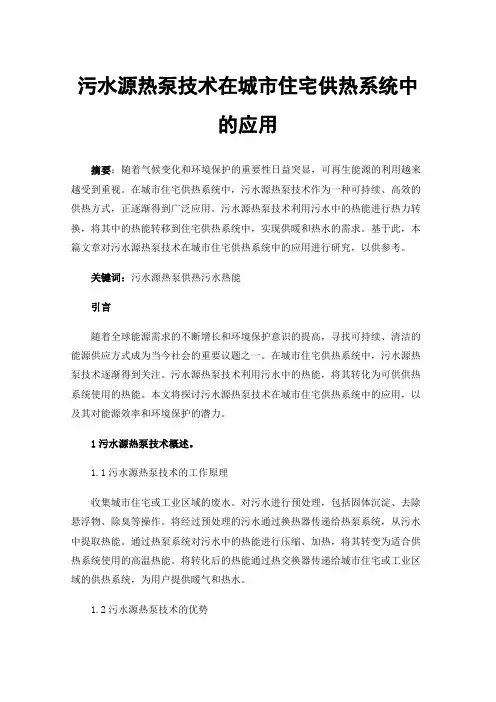 污水源热泵技术在城市住宅供热系统中的应用