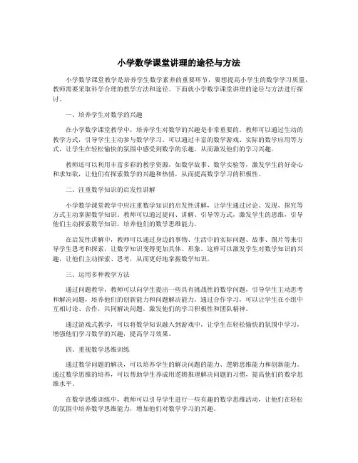 小学数学课堂讲理的途径与方法