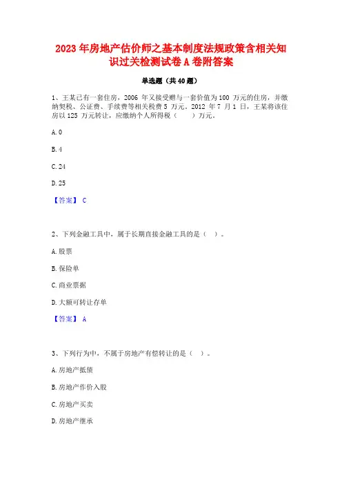 2023年房地产估价师之基本制度法规政策含相关知识过关检测试卷A卷附答案