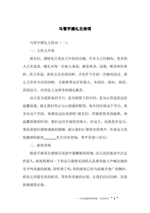 马智宇婚礼主持词