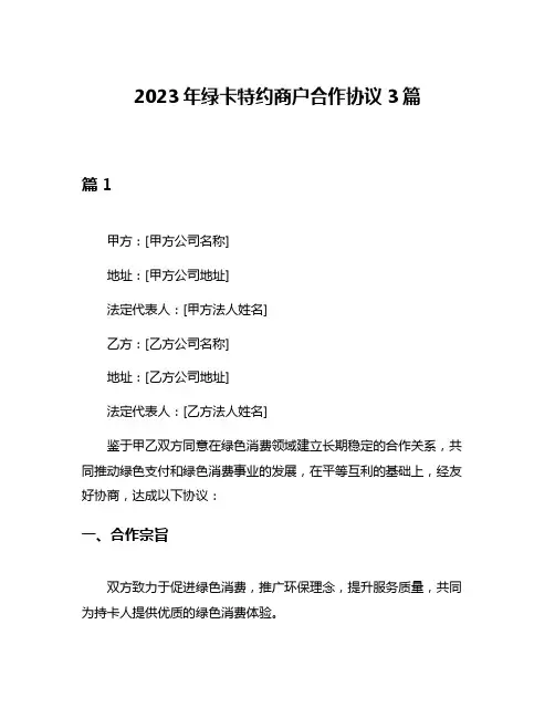 2023年绿卡特约商户合作协议3篇