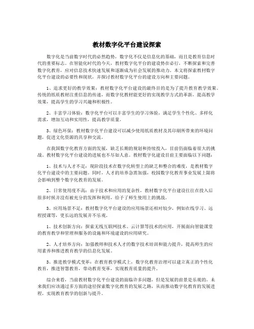 教材数字化平台建设探索