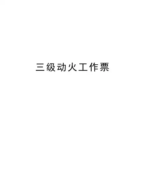 三级动火工作票讲解学习