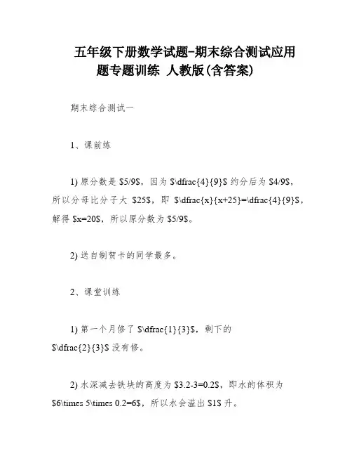 五年级下册数学试题-期末综合测试应用题专题训练 人教版(含答案)