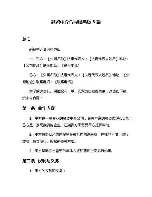 融资中介合同经典版5篇