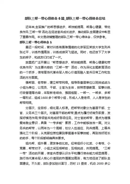 部队三帮一带心得体会6篇_部队三帮一带心得体会总结