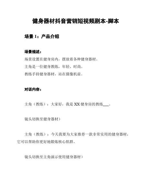 健身器材抖音营销短视频剧本-脚本