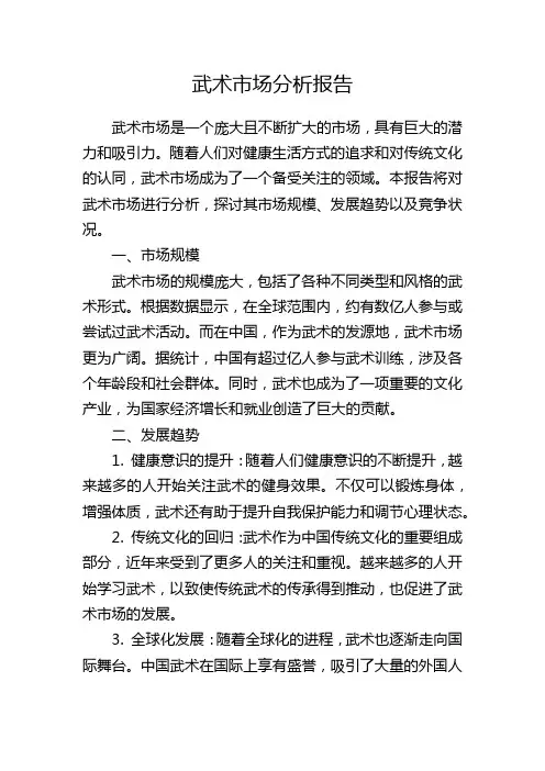 武术市场分析报告