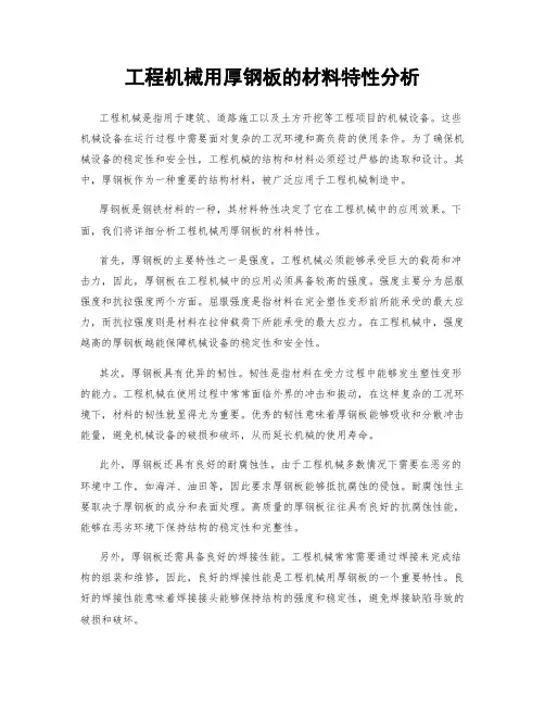 工程机械用厚钢板的材料特性分析