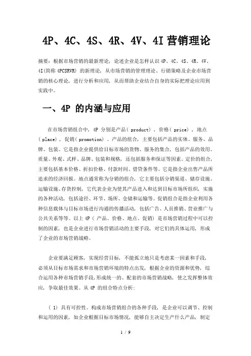 4P、4C、4S、4R、4V、4I营销理论