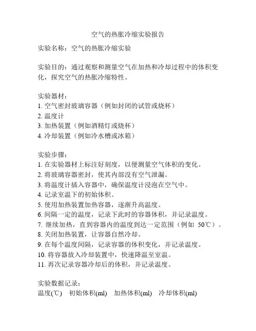 空气的热胀冷缩实验报告