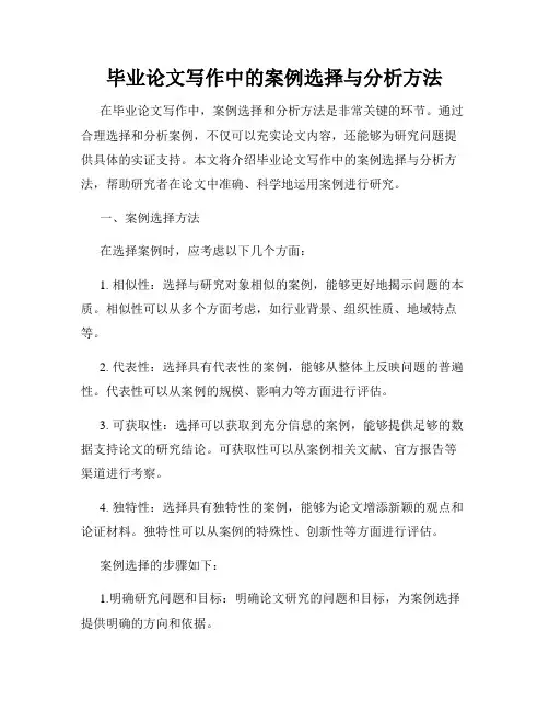 毕业论文写作中的案例选择与分析方法