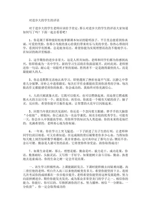 最新对进步大的学生的评语(精选)