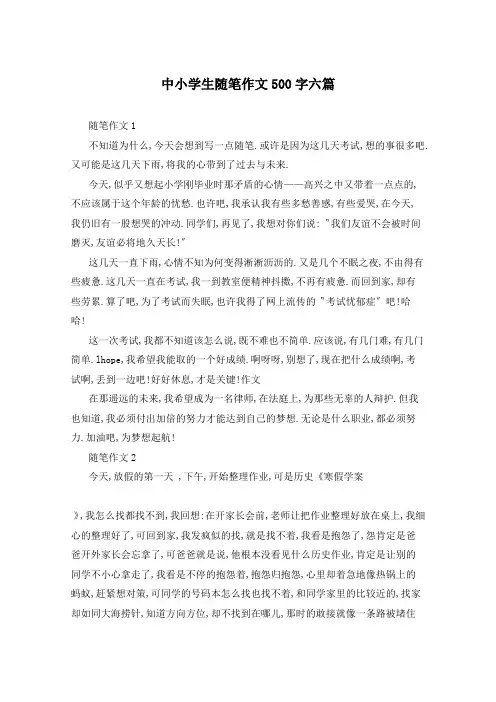 中小学生随笔作文500字六篇