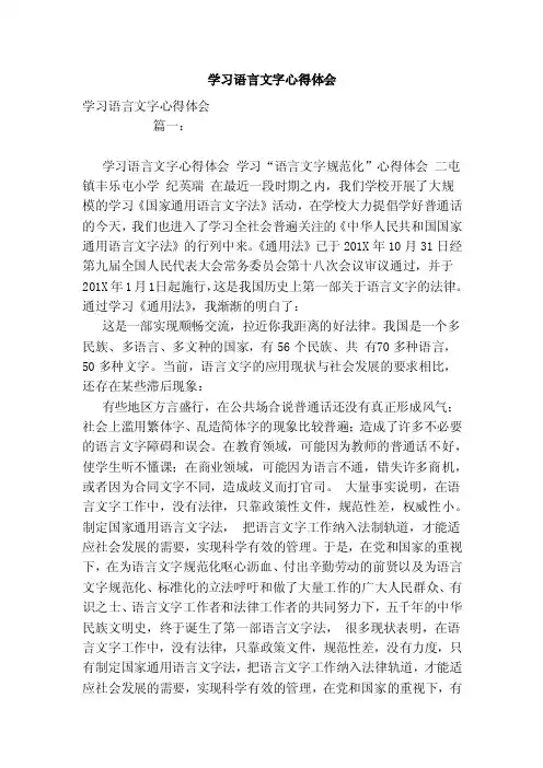 学习语言文字心得体会（范本）