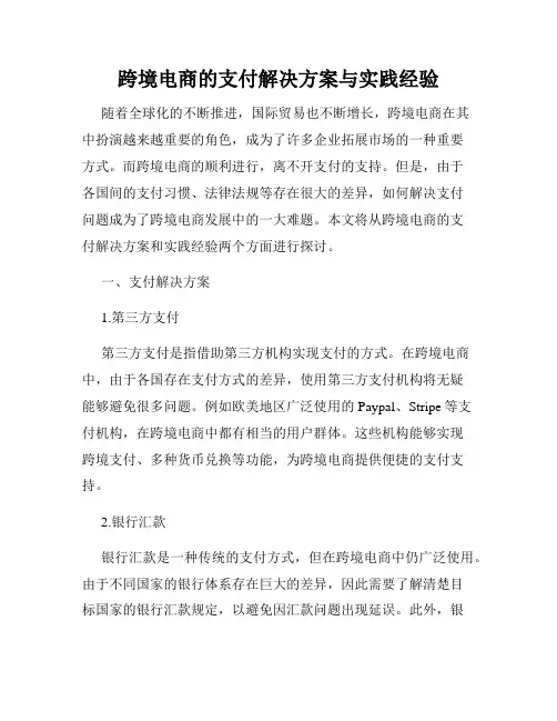 跨境电商的支付解决方案与实践经验