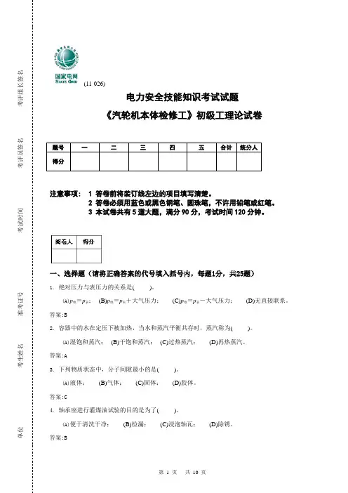 《汽轮机本体检修工》初级工