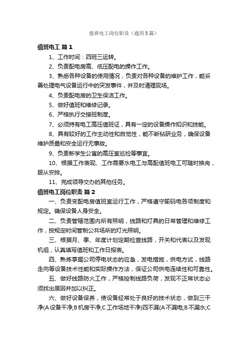 值班电工岗位职责（通用5篇）