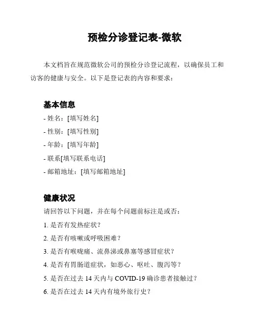 预检分诊登记表-微软