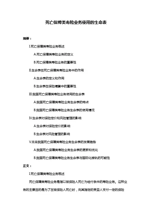 死亡保障类寿险业务使用的生命表