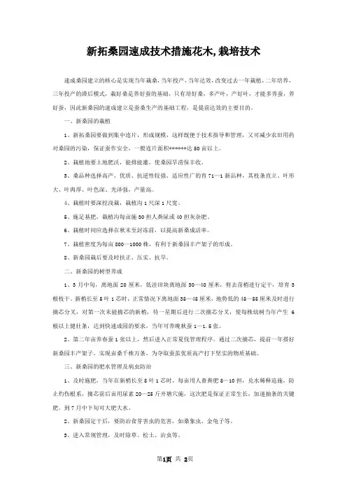 新拓桑园速成技术措施花木,栽培技术