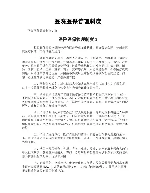 医院医保管理制度