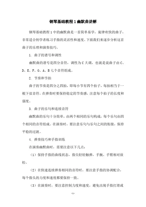 钢琴基础教程1幽默曲讲解