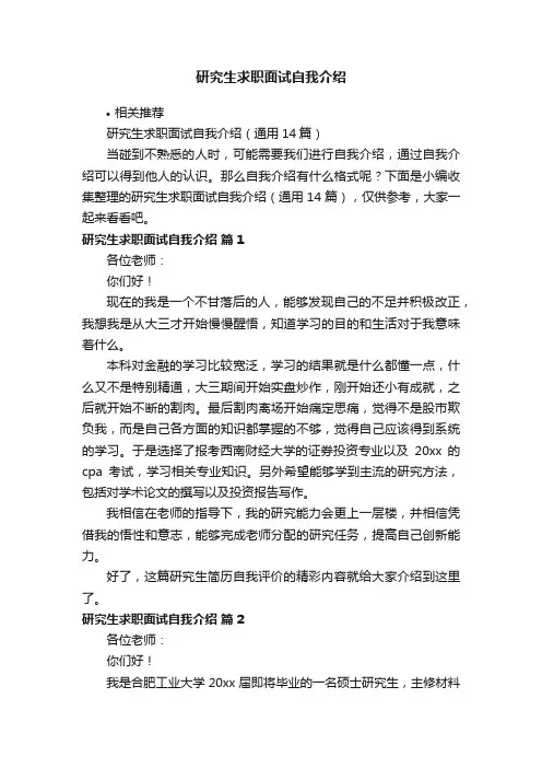研究生求职面试自我介绍