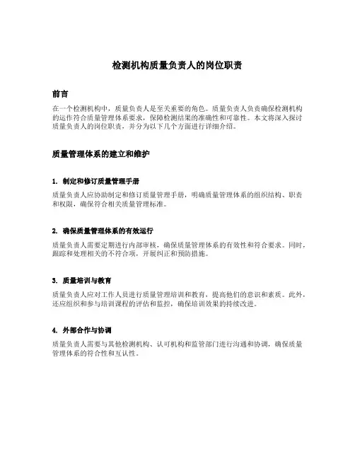 检测机构质量负责人的岗位职责