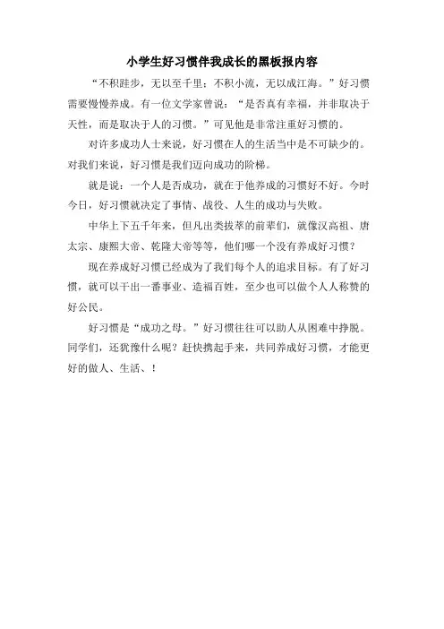 小学生好习惯伴我成长的黑板报内容