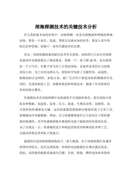 深海探测技术的关键技术分析
