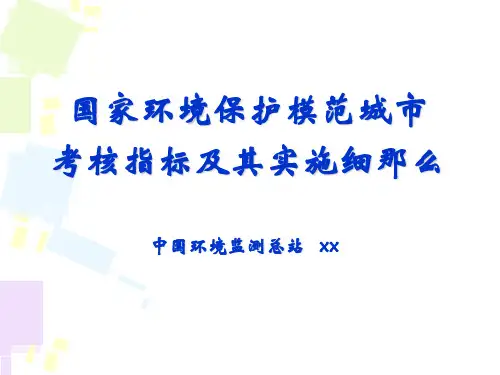 国家环境保护模范城市考核指标及其实施细则