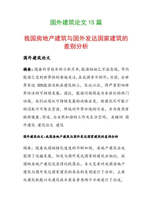 国外建筑论文15篇(我国房地产建筑与国外发达国家建筑的差别分析)