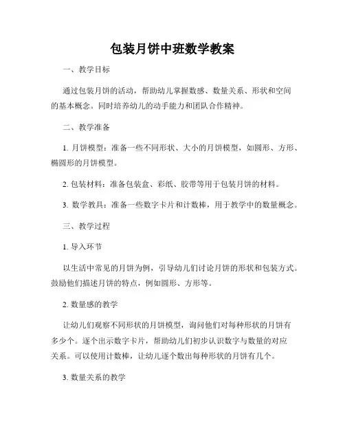 包装月饼中班数学教案