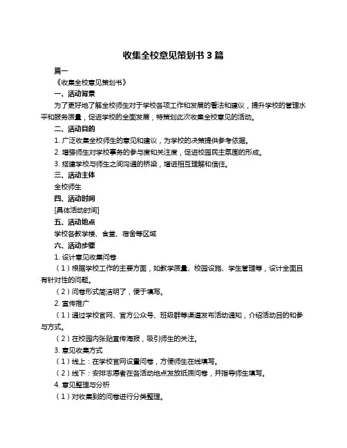 收集全校意见策划书3篇