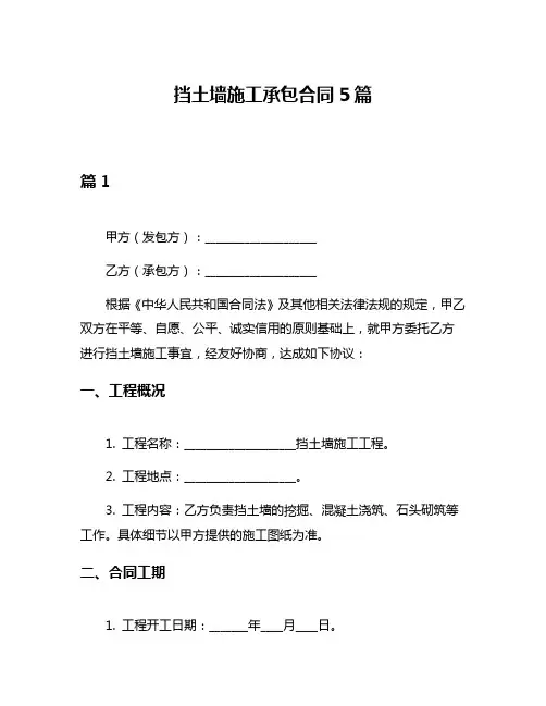 挡土墙施工承包合同5篇