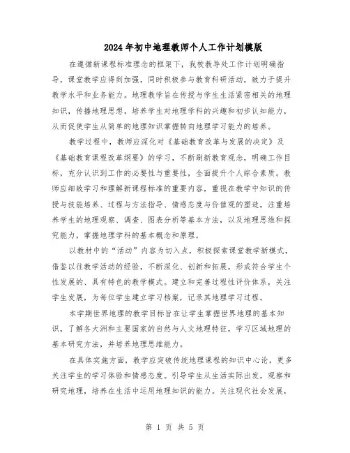 2024年初中地理教师个人工作计划模版（三篇）