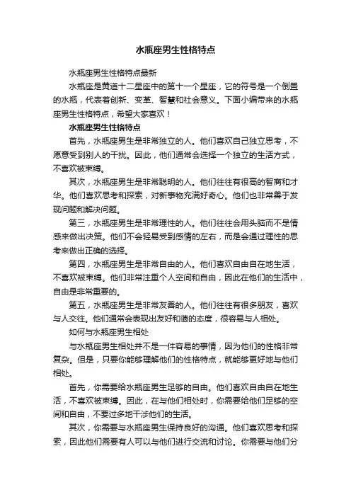 水瓶座男生性格特点最新