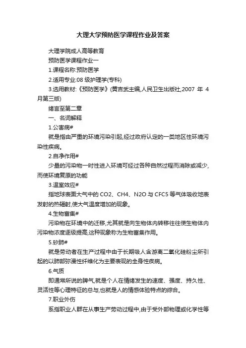 大理大学预防医学课程作业及答案