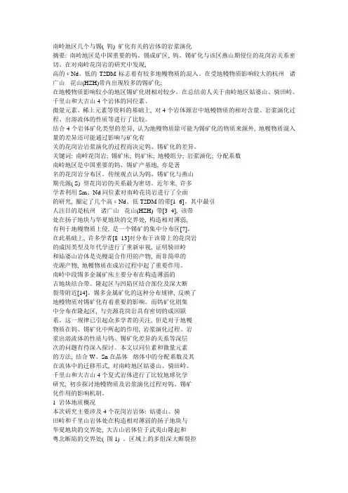 南岭地区几个与锡_钨_矿化有关的岩体的岩浆演化