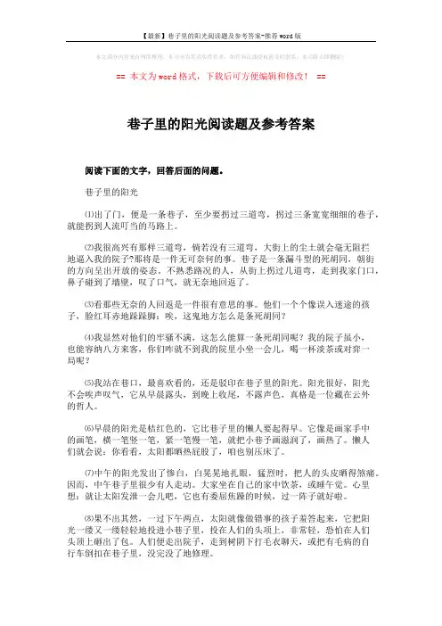 【最新】巷子里的阳光阅读题及参考答案-推荐word版 (3页)