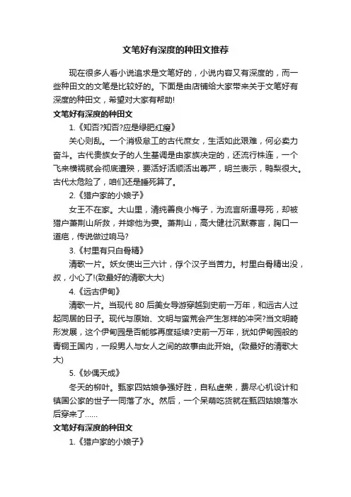 文笔好有深度的种田文推荐