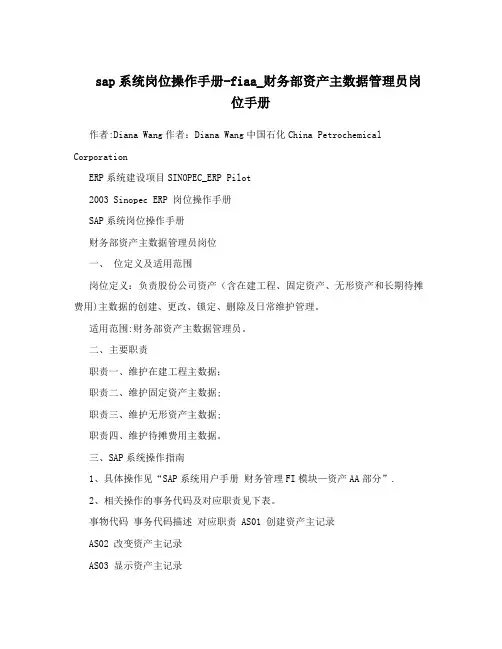 sap系统岗位操作手册—fiaa_财务部资产主数据管理员岗位手册