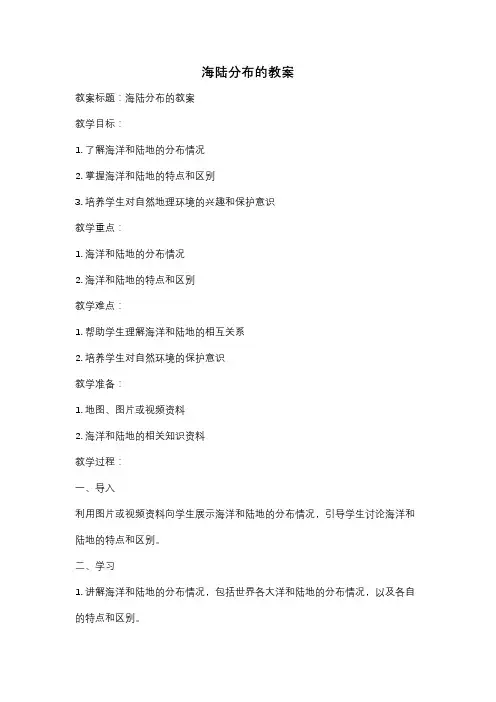 海陆分布的教案