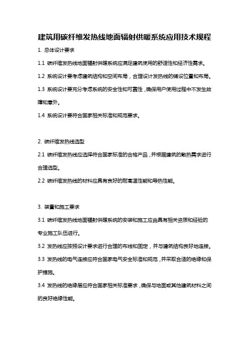 建筑用碳纤维发热线地面辐射供暖系统应用技术规程