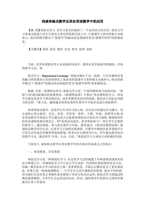 浅谈体验式教学及其在英语教学中的应用
