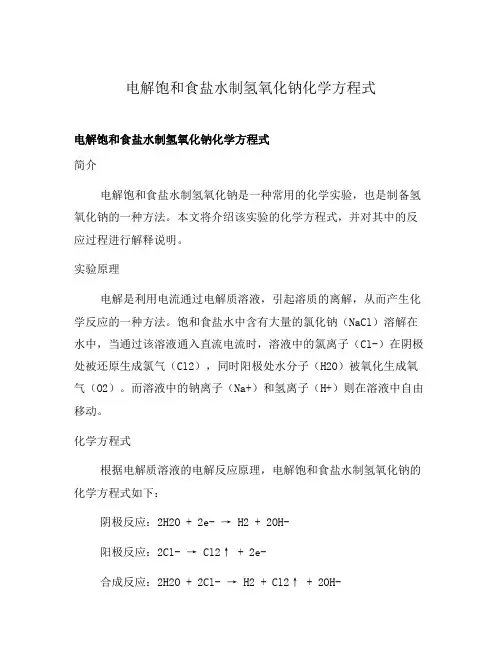 电解饱和食盐水制氢氧化钠化学方程式